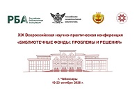 XIX Всероссийская научно-практическая конференция «Библиотечные фонды: проблемы и решения»