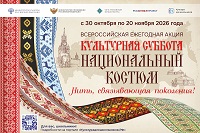 Национальный костюм как часть культурного наследия: для школьников пройдет акция, приуроченная к Году единства народов России