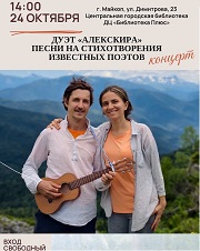 Концерт семейного дуэта «АлексКира»: приглашаем!