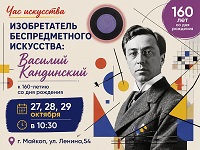 Час искусства «Изобретатель беспредметного искусства: Василий Кандинский»: приглашаем!