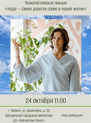 Лекция психолога «Надо — самое дорогое слово в нашей жизни»: приглашаем! 