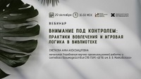 Вебинар «Внимание под контролем: практики вовлечения и игровая логика в библиотеке»: приглашение