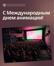 28 октября - Международный день анимации 