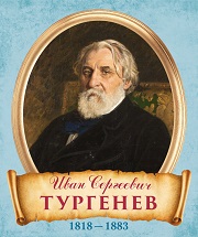 28 октября 1818 родился Иван Сергеевич Тургенев 
