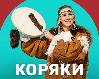 #Народы России: коряки 