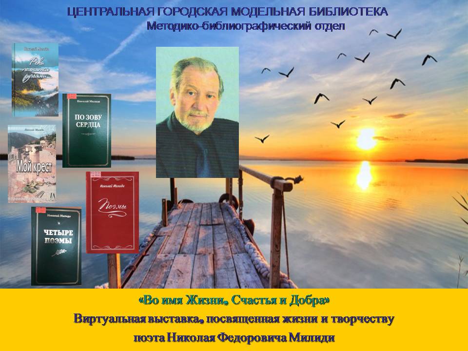 Краеведческая виртуальная выставка «Во имя Жизни, Счастья и Добра»: о творчестве поэта Н.Ф. Милиди (ЦГМБ, МБО)