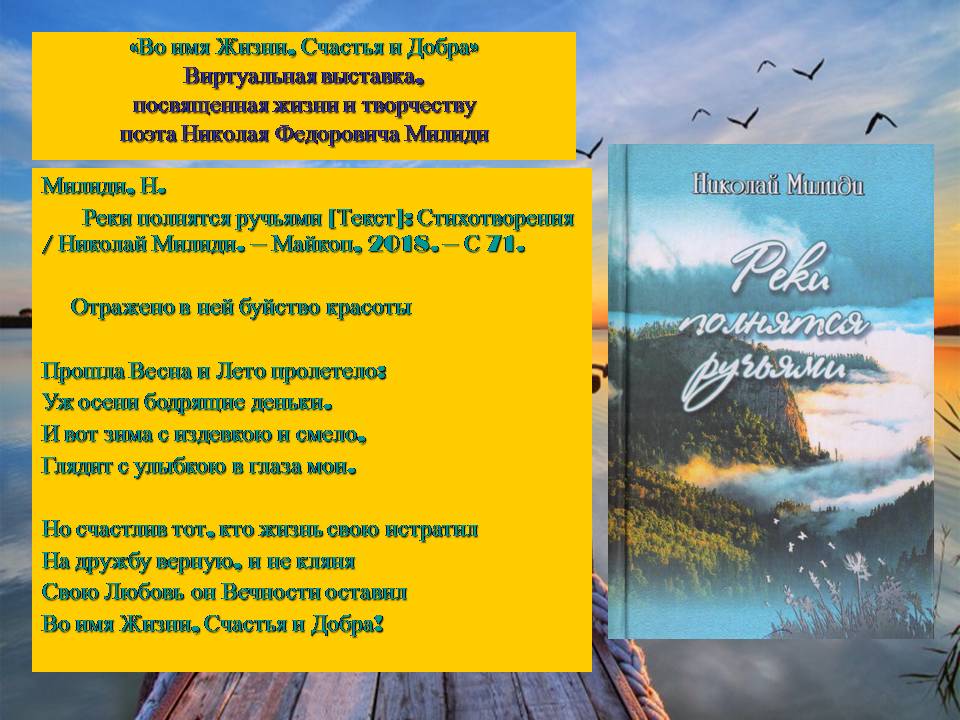 Краеведческая виртуальная выставка «Во имя Жизни, Счастья и Добра»: о творчестве поэта Н.Ф. Милиди (ЦГМБ, МБО)