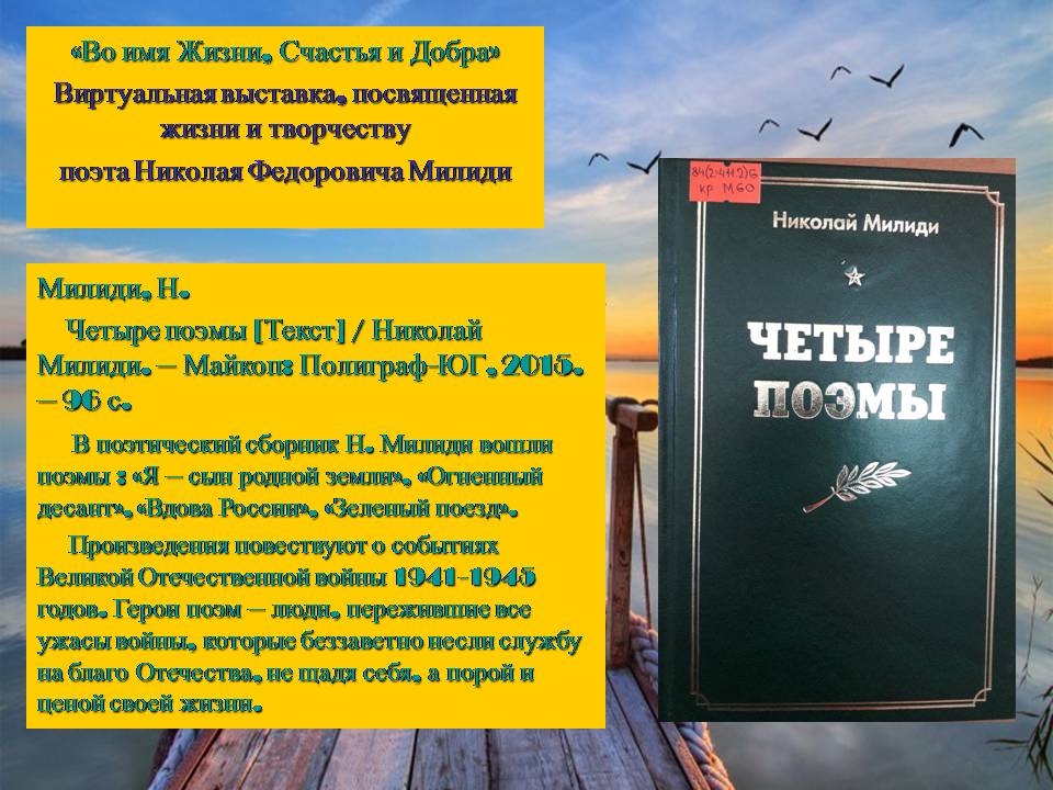 Краеведческая виртуальная выставка «Во имя Жизни, Счастья и Добра»: о творчестве поэта Н.Ф. Милиди (ЦГМБ, МБО)
