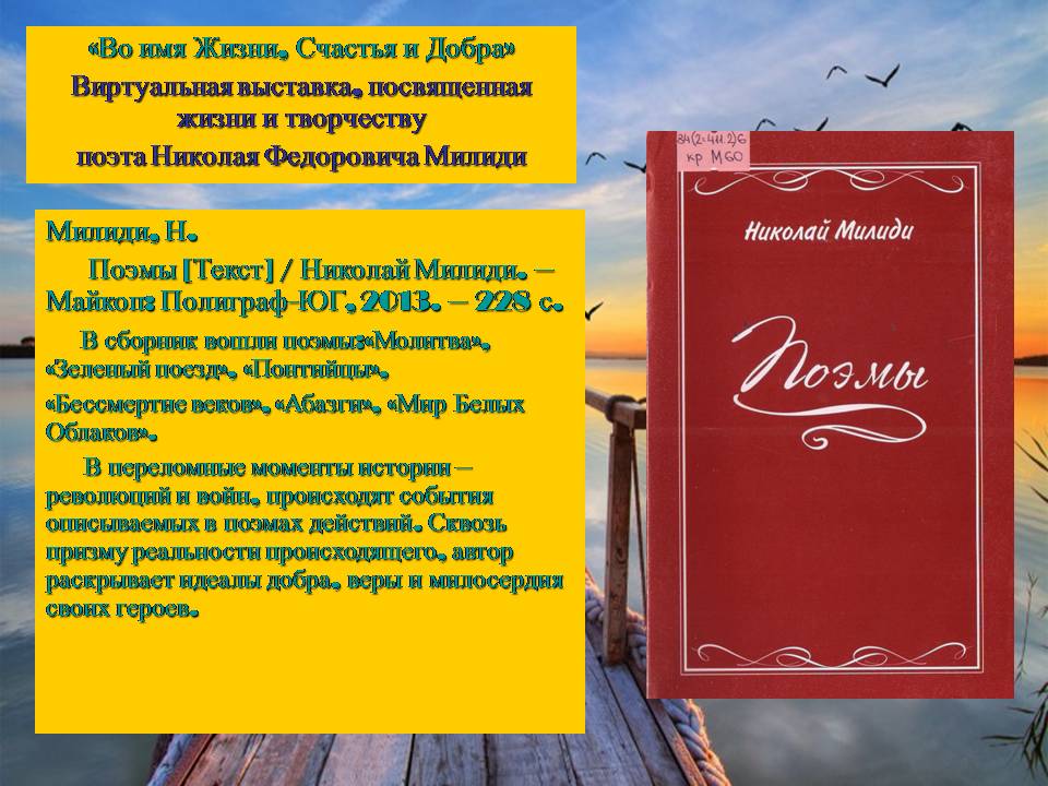 Краеведческая виртуальная выставка «Во имя Жизни, Счастья и Добра»: о творчестве поэта Н.Ф. Милиди (ЦГМБ, МБО)