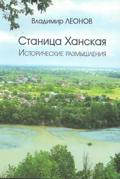 Леонов В.А. Станица Ханская. Исторические размышления: фото
