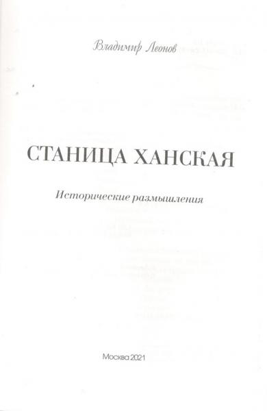 Леонов В.А. Станица Ханская. Исторические размышления: фото