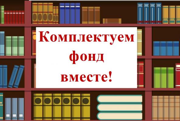 Вместе создаём библиотеку будущего: приглашаем к участию в комплектовании фонда