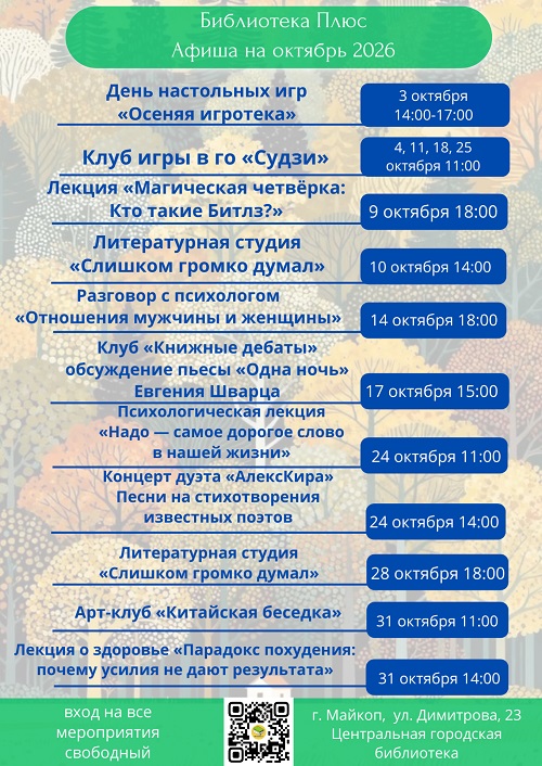 Октябрьские встречи в досуговом центре «Библиотека Плюс»: приглашаем! 